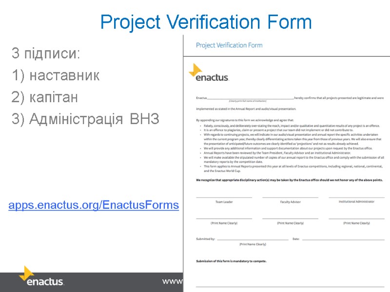 Project Verification Form 3 підписи: 1) наставник 2) капітан  3) Адміністрація ВНЗ apps.enactus.org/EnactusForms